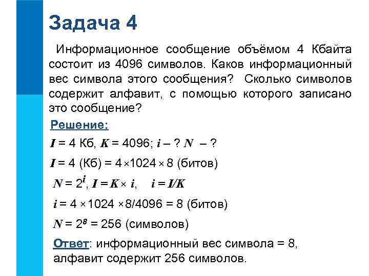 Задача 4 Информационное сообщение объёмом 4 Кбайта состоит из 4096 символов. Каков информационный вес