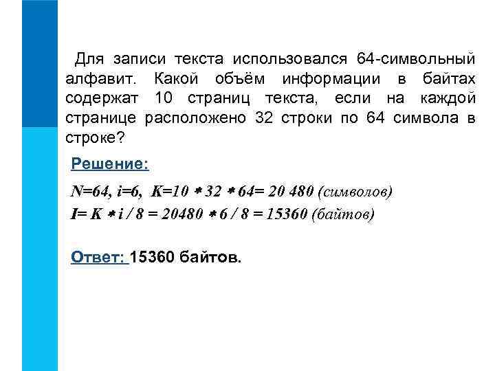 Для записи текста использовался 64 -символьный алфавит. Какой объём информации в байтах содержат 10