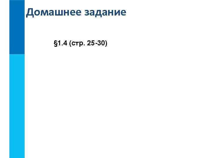 Домашнее задание § 1. 4 (стр. 25 -30) 