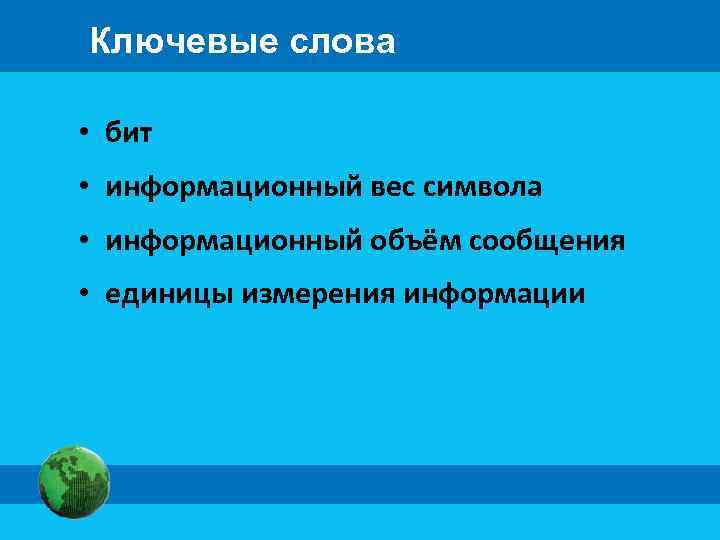 Ключевые слова • бит • информационный вес символа • информационный объём сообщения • единицы