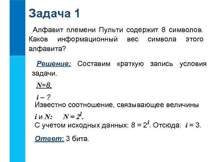 Задача 1 Алфавит племени Пульти содержит 8 символов. Каков информационный вес символа этого алфавита?