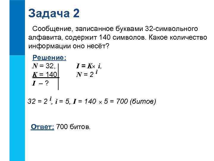 Задача 2 Сообщение, записанное буквами 32 -символьного алфавита, содержит 140 символов. Какое количество информации