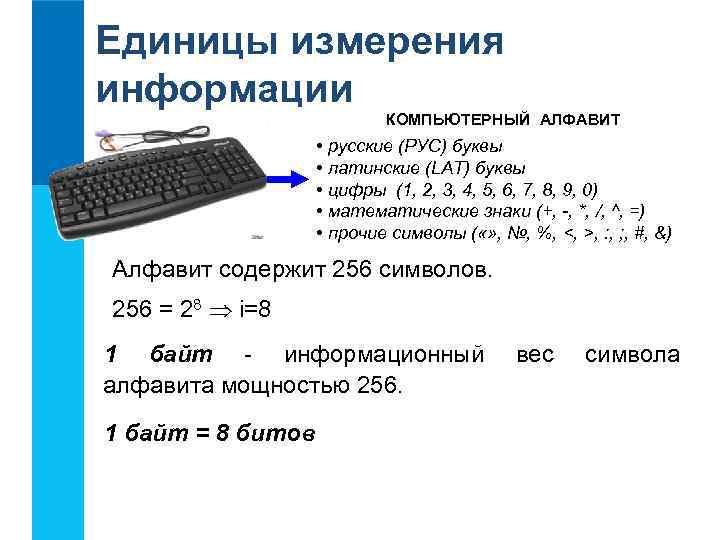 Единицы измерения информации КОМПЬЮТЕРНЫЙ АЛФАВИТ • русские (РУС) буквы • латинские (LAT) буквы •