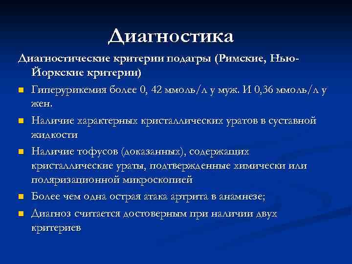 Диагностика Диагностические критерии подагры (Римские, Нью. Йоркские критерии) n Гиперурикемия более 0, 42 ммоль/л