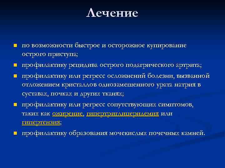 Лечение n n n по возможности быстрое и осторожное купирование острого приступа; профилактику рецидива