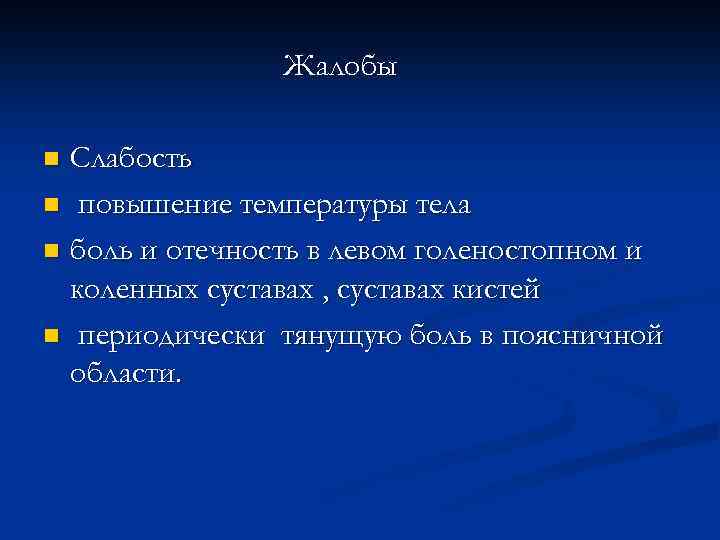Жалобы Слабость n повышение температуры тела n боль и отечность в левом голеностопном и