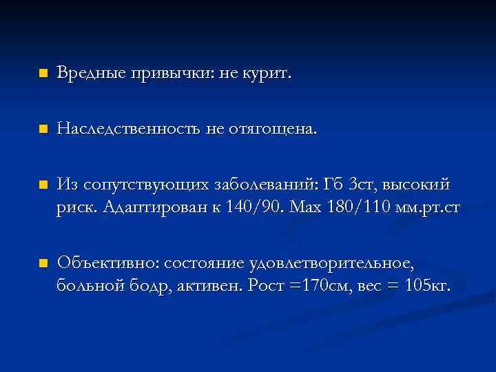 n Вредные привычки: не курит. n Наследственность не отягощена. n Из сопутствующих заболеваний: Гб