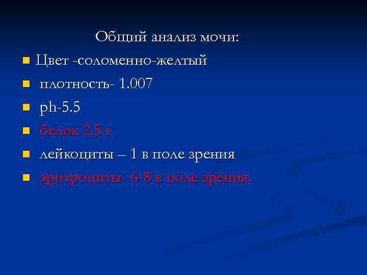 Общий анализ мочи: n Цвет -соломенно-желтый n плотность- 1. 007 n ph-5. 5 n