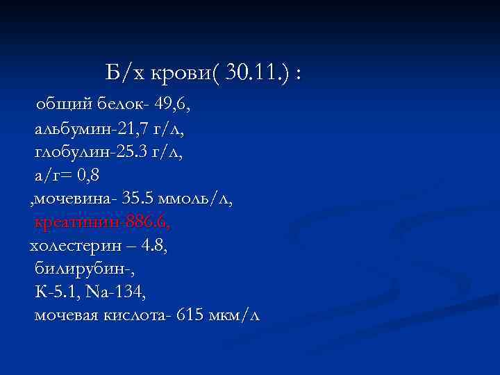 Б/х крови( 30. 11. ) : общий белок- 49, 6, альбумин-21, 7 г/л, глобулин-25.