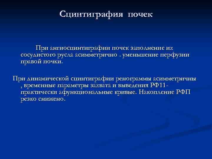 Сцинтиграфия почек При ангиосцинтиграфии почек заполнение их сосудистого русла асимметрично. уменьшение перфузии правой почки.