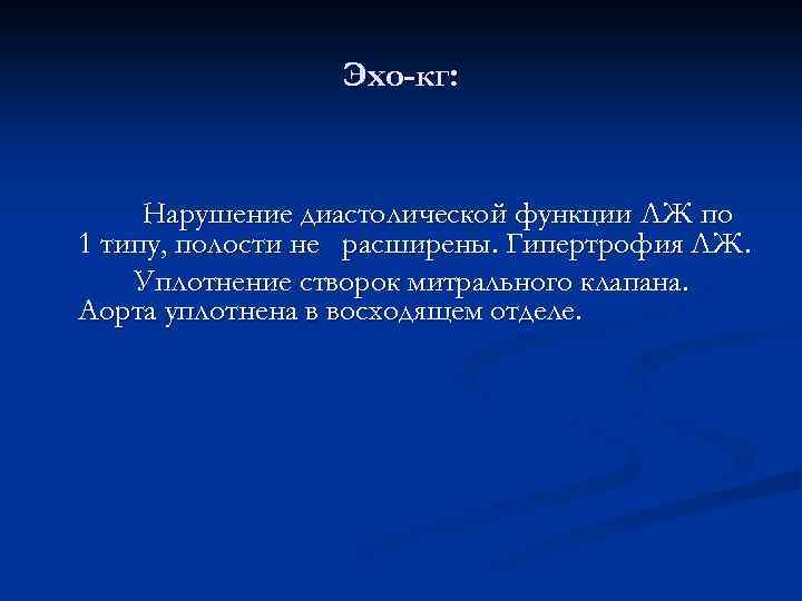 Эхо-кг: Нарушение диастолической функции ЛЖ по 1 типу, полости не расширены. Гипертрофия ЛЖ. Уплотнение