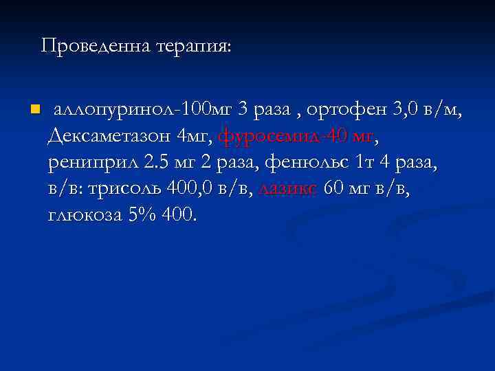 Проведенна терапия: n аллопуринол-100 мг 3 раза , ортофен 3, 0 в/м, Дексаметазон 4