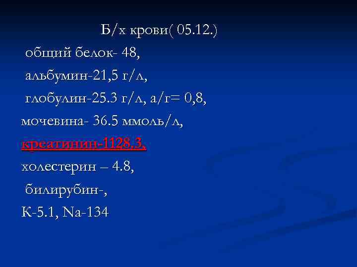 Общий белок альбумины глобулины. Х/Б.