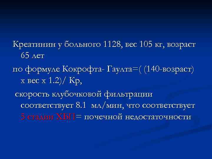Креатинин у больного 1128, вес 105 кг, возраст 65 лет по формуле Кокрофта- Гаулта=(