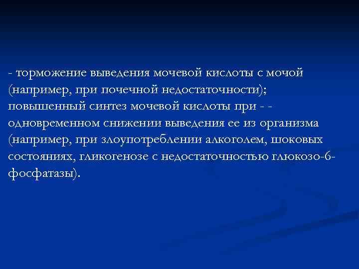 - торможение выведения мочевой кислоты с мочой (например, при почечной недостаточности); повышенный синтез мочевой