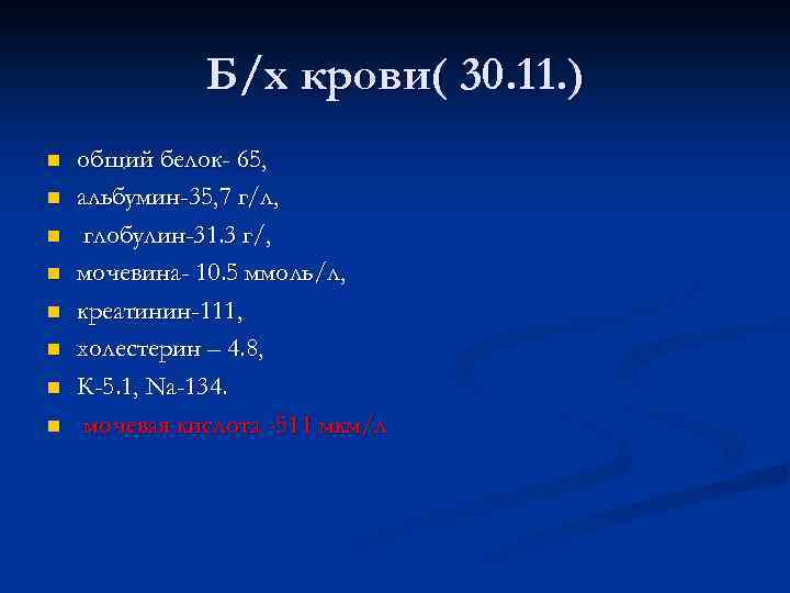 Б/х крови( 30. 11. ) n n n n общий белок- 65, альбумин-35, 7