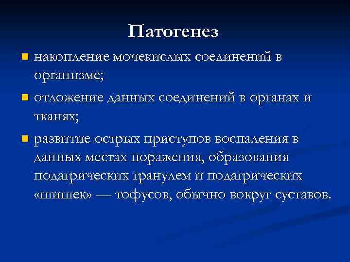 Патогенез накопление мочекислых соединений в организме; n отложение данных соединений в органах и тканях;