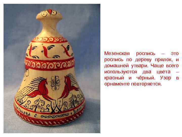 Мезенская роспись – это роспись по дереву прялок, и домашней утвари. Чаще всего используются