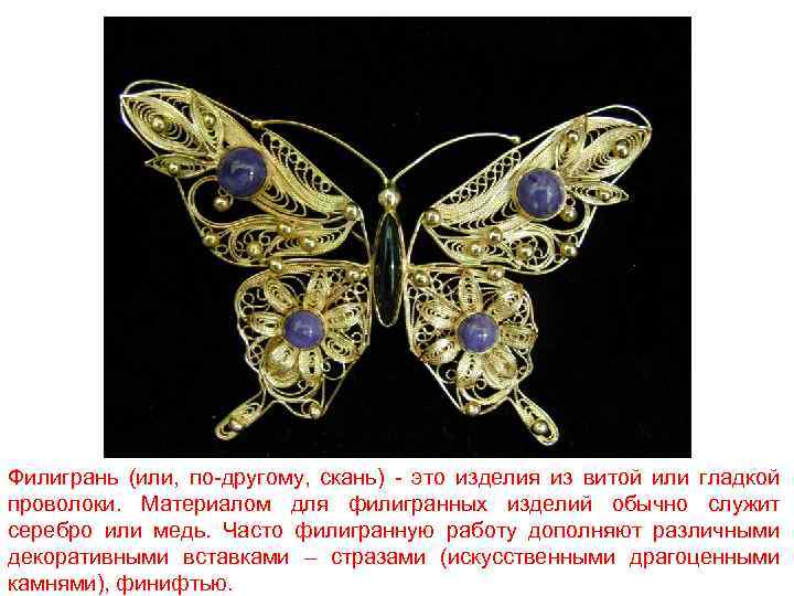 Филигрань (или, по-другому, скань) - это изделия из витой или гладкой проволоки. Материалом для