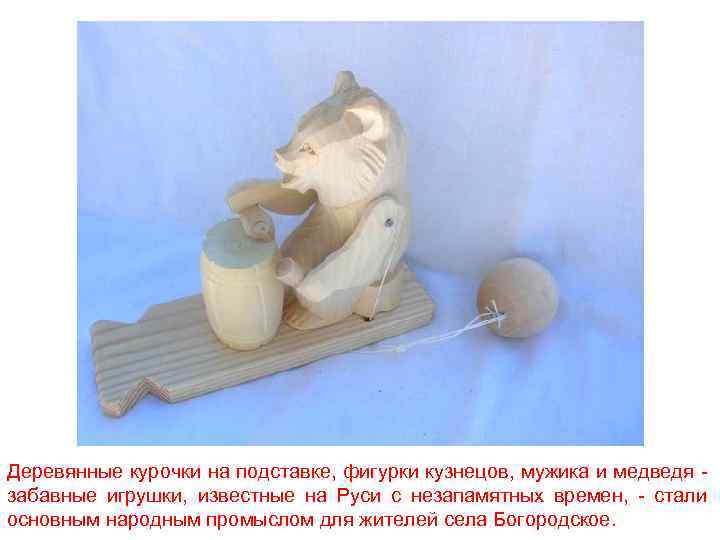 Деревянные курочки на подставке, фигурки кузнецов, мужика и медведя - забавные игрушки, известные на
