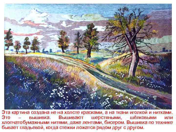 Эта картина создана не на холсте красками, а на ткани иголкой и нитками. Это