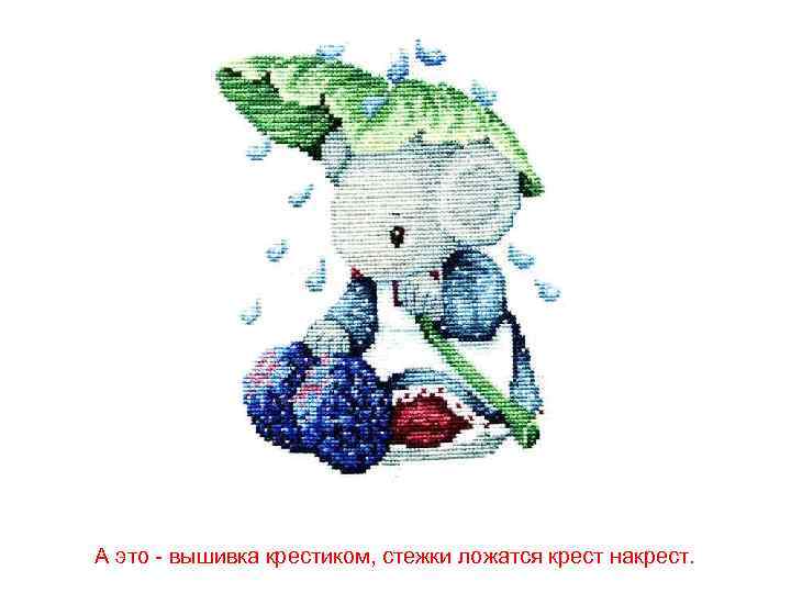 А это - вышивка крестиком, стежки ложатся крест накрест. 