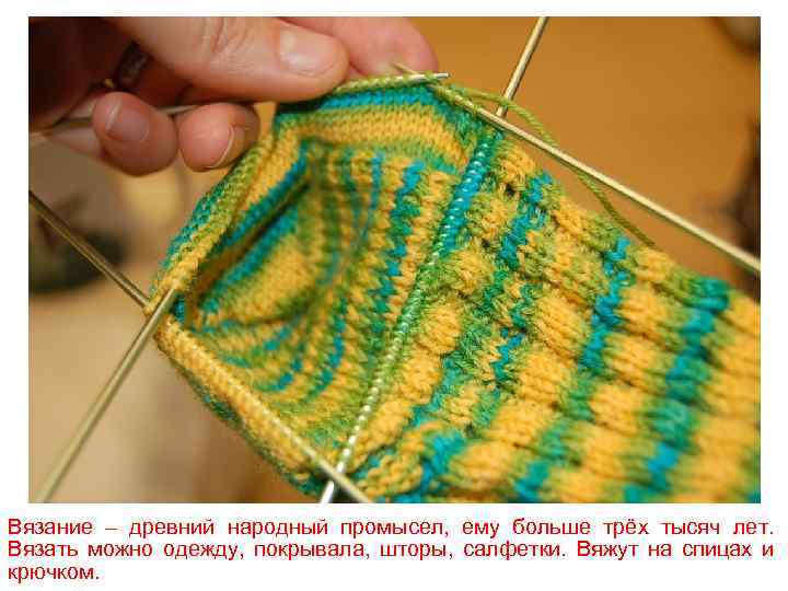 Вязание – древний народный промысел, ему больше трёх тысяч лет. Вязать можно одежду, покрывала,