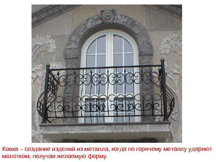 Ковка – создание изделий из металла, когда по горячему металлу ударяют молотком, получая желаемую