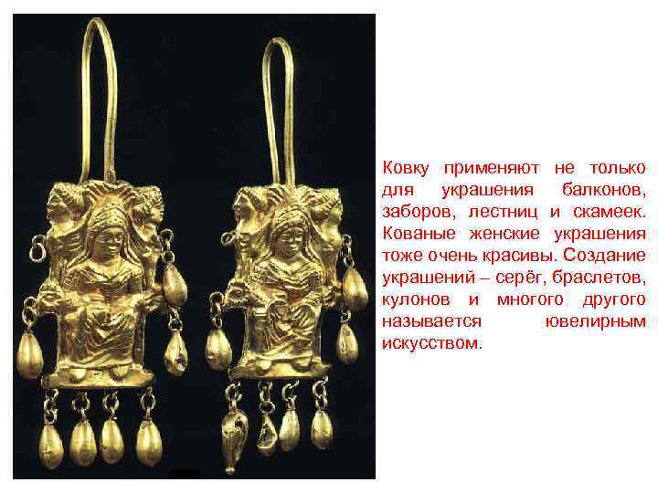 Ковку применяют не только для украшения балконов, заборов, лестниц и скамеек. Кованые женские украшения