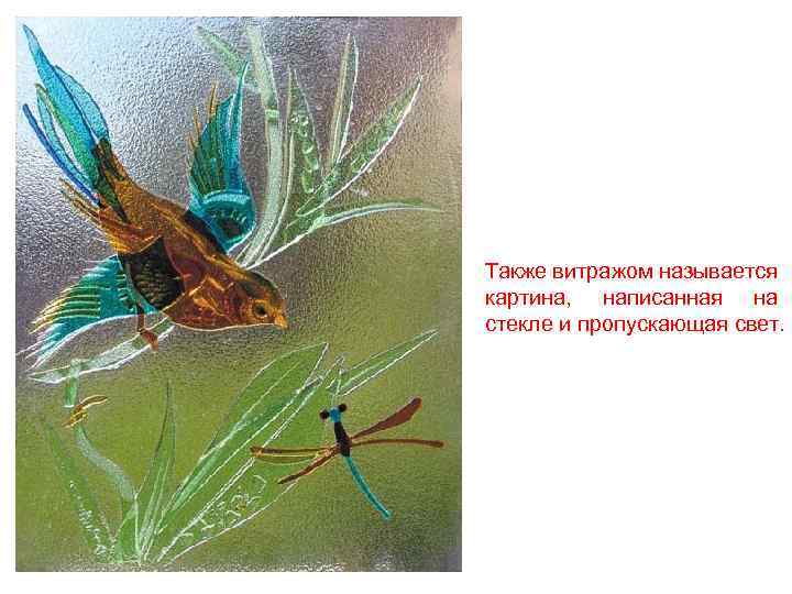 Также витражом называется картина, написанная на стекле и пропускающая свет. 