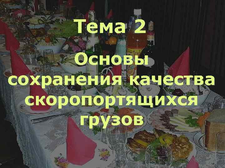 Тема 2 Основы сохранения качества скоропортящихся грузов 