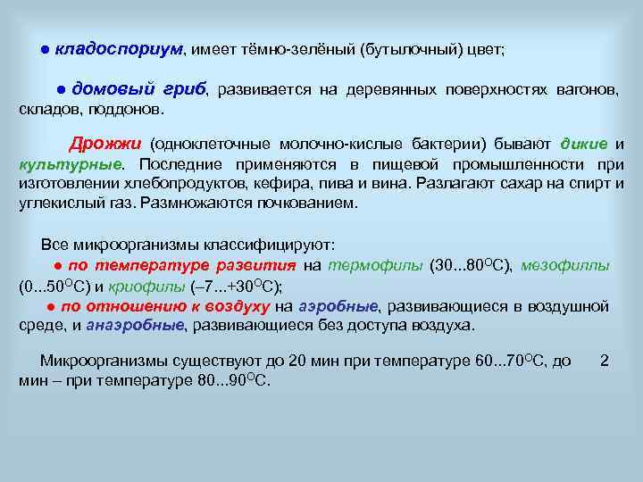  ● кладоспориум, имеет тёмно-зелёный (бутылочный) цвет; ● домовый гриб, развивается на деревянных поверхностях