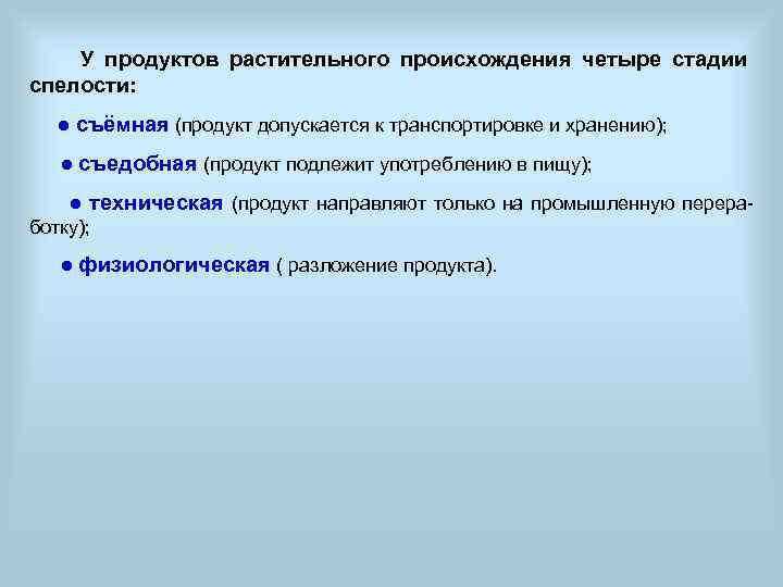  У продуктов растительного происхождения четыре стадии спелости: ● съёмная (продукт допускается к транспортировке