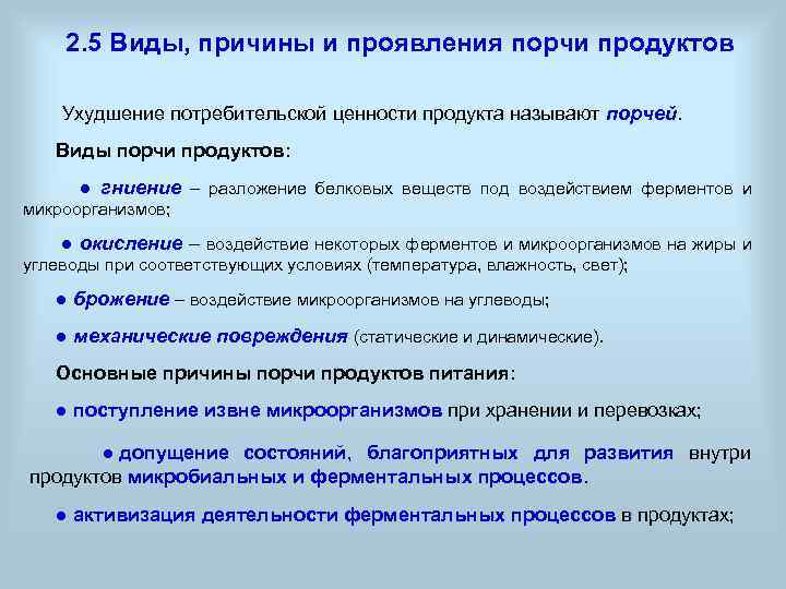 Причины проявления. Виды порчи пищевых продуктов.