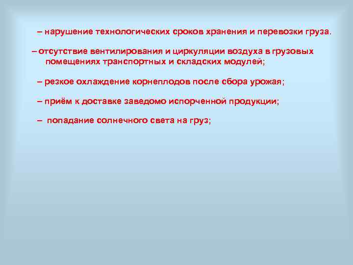 – нарушение технологических сроков хранения и перевозки груза. – отсутствие вентилирования и циркуляции