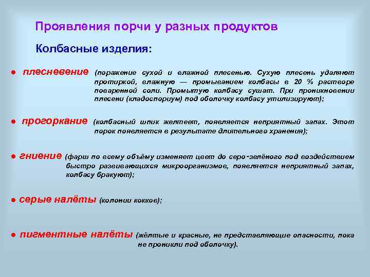 Проявления порчи у разных продуктов Колбасные изделия: ● плесневение (поражение сухой и влажной плесенью.