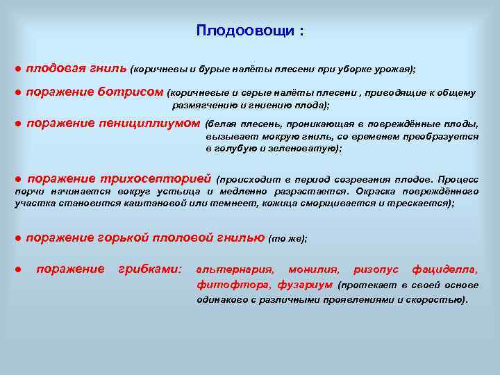 Плодоовощи : ● плодовая гниль (коричневы и бурые налёты плесени при уборке урожая); ●