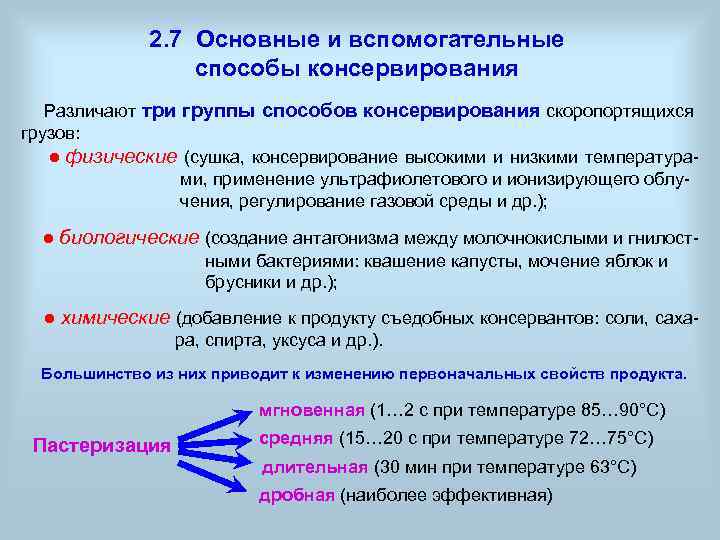 2. 7 Основные и вспомогательные способы консервирования Различают три группы способов консервирования скоропортящихся грузов: