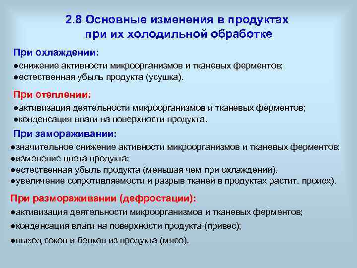2. 8 Основные изменения в продуктах при их холодильной обработке При охлаждении: ●снижение активности