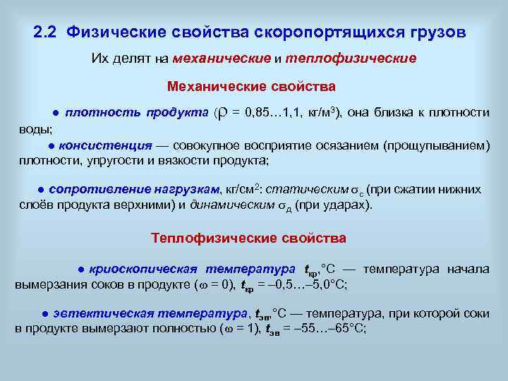 2. 2 Физические свойства скоропортящихся грузов Их делят на механические и теплофизические Механические свойства