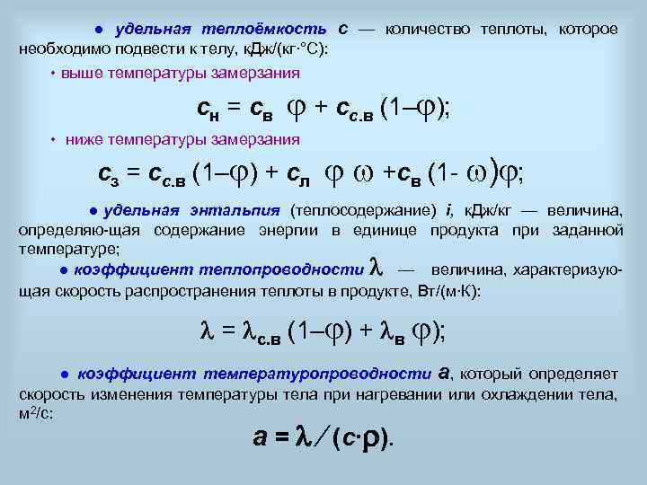  ● удельная теплоёмкость с — количество теплоты, которое необходимо подвести к телу, к.