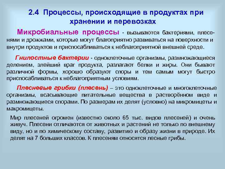 Основы сохранения. Процессы происходящие при хранении пищевых продуктов. Процессы происходящие продуктах при хранении процессы.