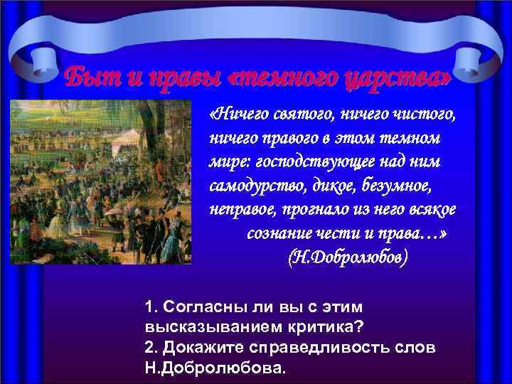 Быт и нравы «темного царства» «Ничего святого, ничего чистого, ничего правого в этом темном