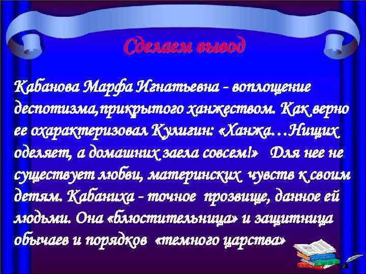 Сделаем вывод Кабанова Марфа Игнатьевна - воплощение деспотизма, прикрытого ханжеством. Как верно ее охарактеризовал