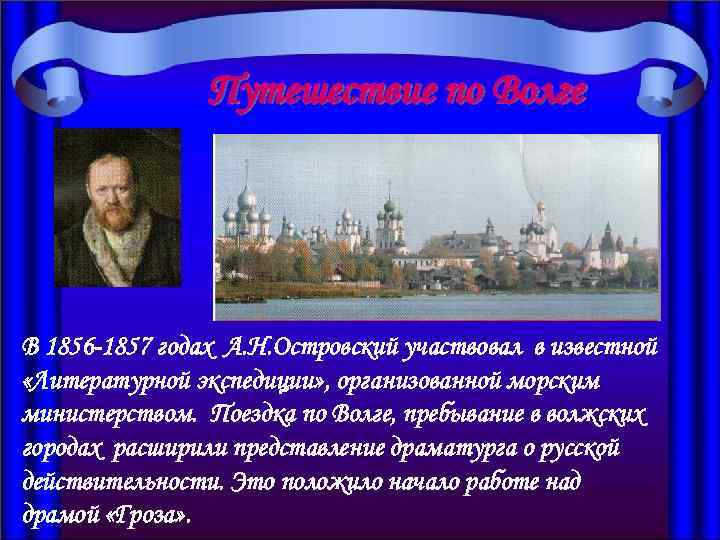 Путешествие по Волге В 1856 -1857 годах А. Н. Островский участвовал в известной «Литературной