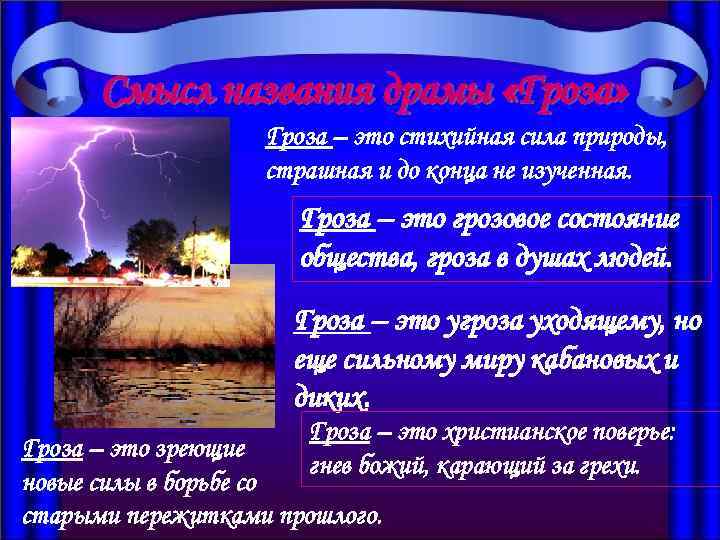 Смысл названия драмы «Гроза» Гроза – это стихийная сила природы, страшная и до конца