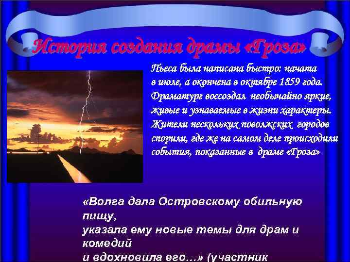 История создания драмы «Гроза» Пьеса была написана быстро: начата в июле, а окончена в