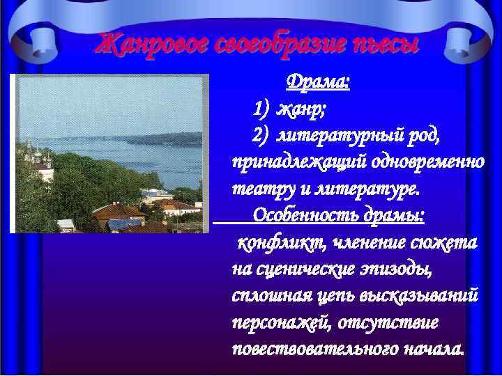 Жанровое своеобразие пьесы Драма: 1) жанр; 2) литературный род, принадлежащий одновременно театру и литературе.