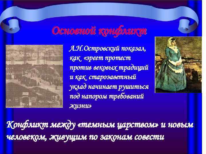 Основной конфликт А. Н. Островский показал, как «зреет протест против вековых традиций и как