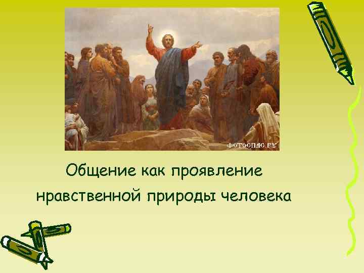 Общение как проявление нравственной природы человека 